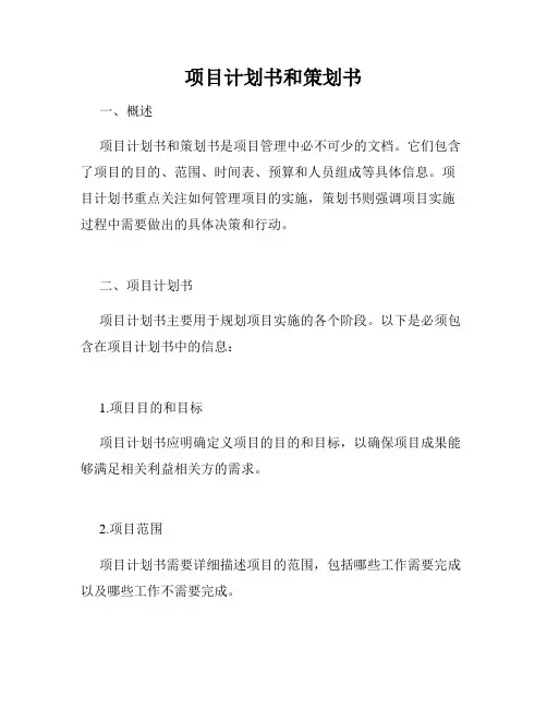 项目计划书和策划书