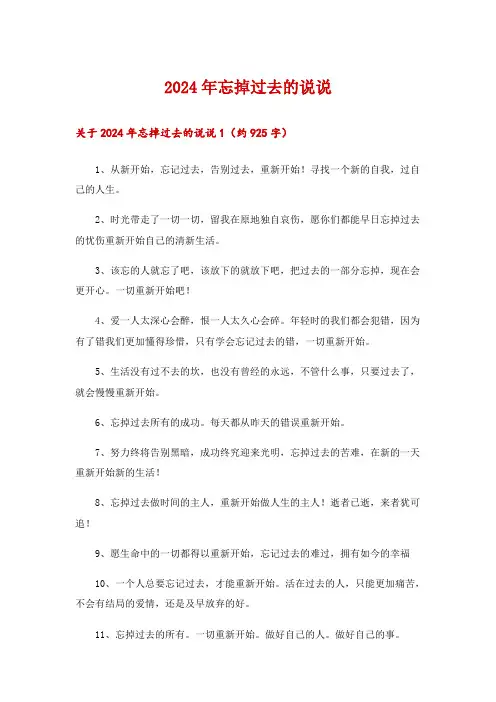 2024年忘掉过去的说说