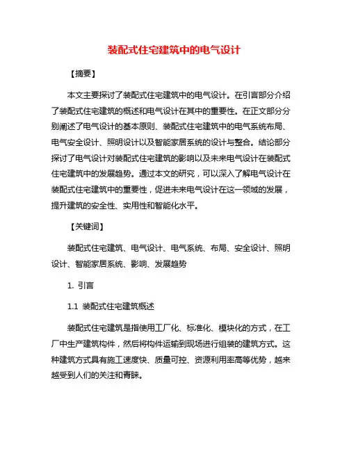 装配式住宅建筑中的电气设计