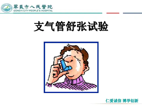支气管舒张试验分析解析