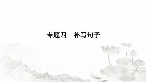 2024届高考语文二轮复习3-4补写句子课件