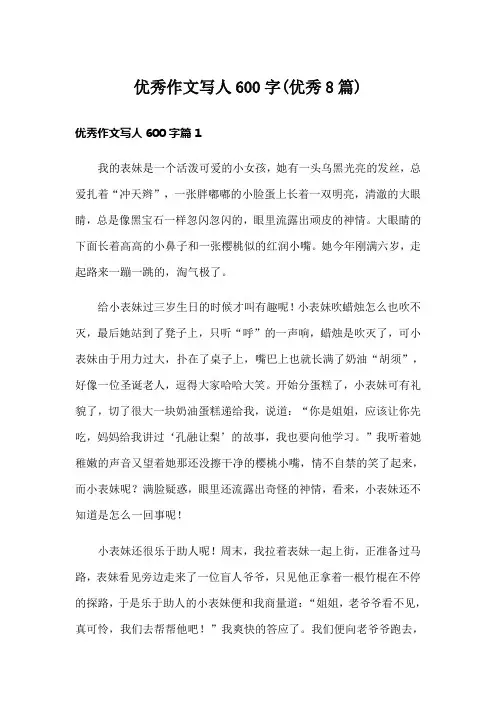 优秀作文写人600字(优秀8篇)