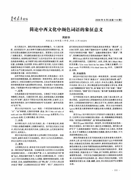 简论中西文化中颜色词语的象征意义