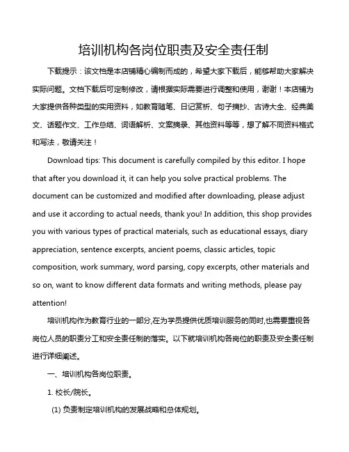 培训机构各岗位职责及安全责任制