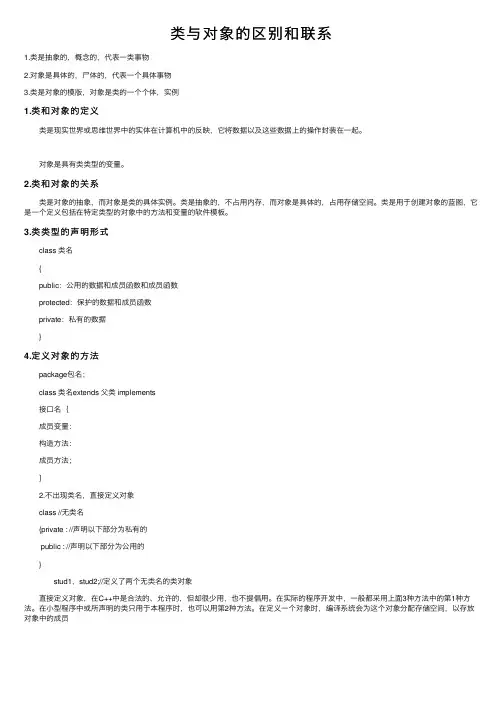 类与对象的区别和联系