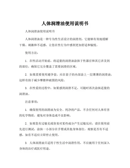 人体润滑油使用说明书