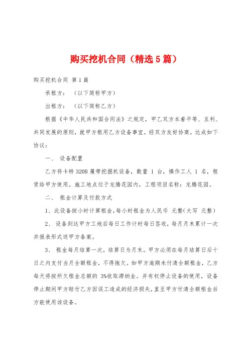 购买挖机合同(精选5篇)