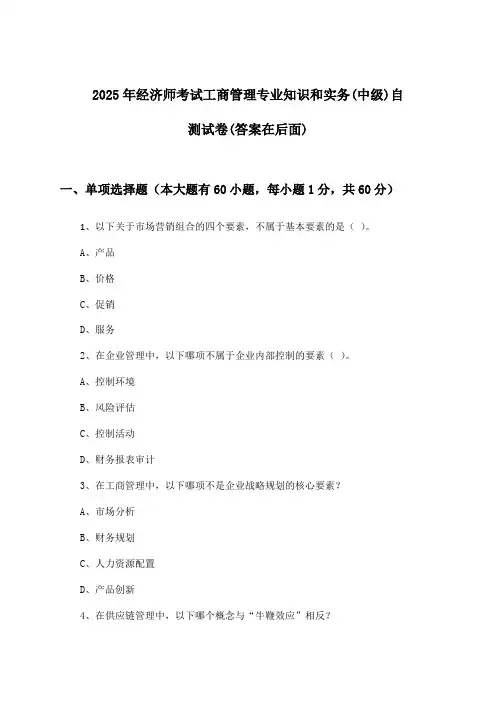 2025年经济师考试工商管理(中级)专业知识和实务试卷与参考答案