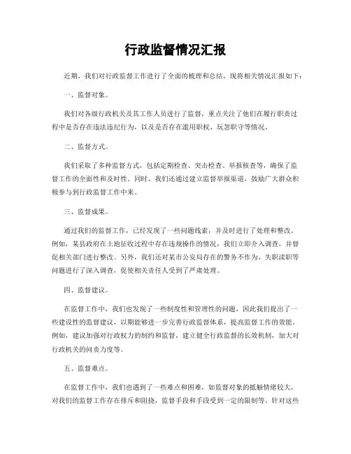 行政监督情况汇报