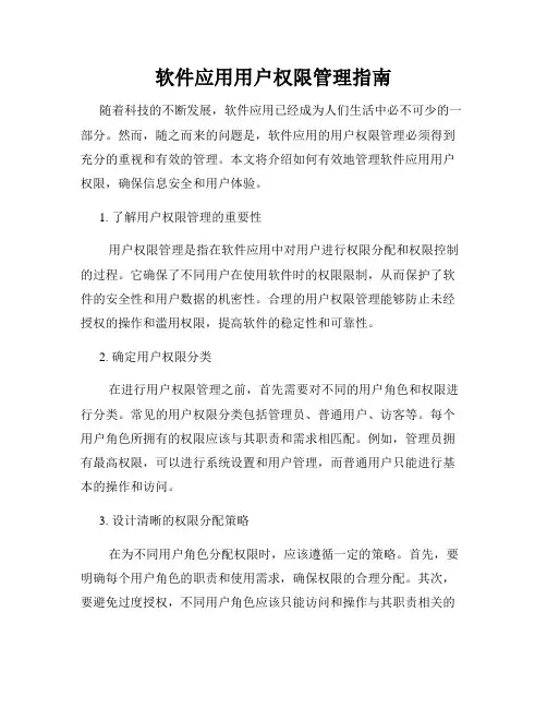软件应用用户权限管理指南