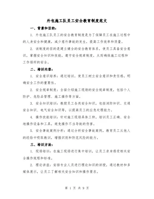 外包施工队员工安全教育制度范文（4篇）
