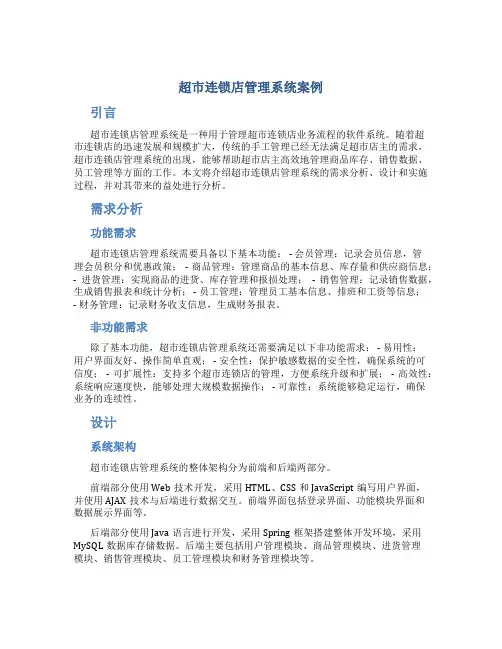 超市连锁店管理系统案例