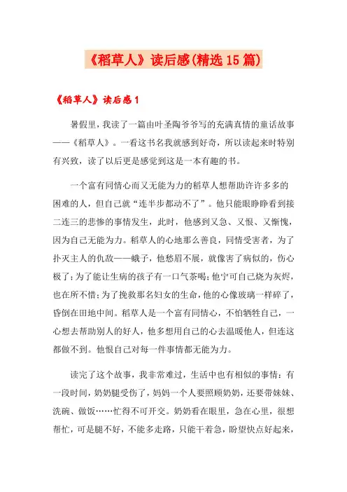 《稻草人》读后感(精选15篇)