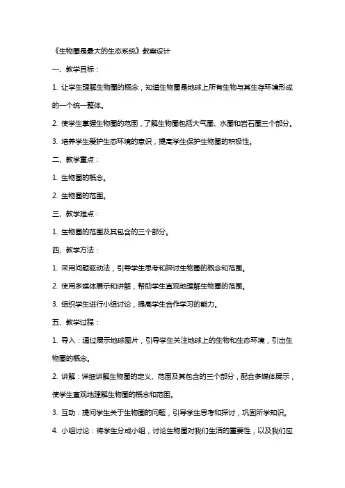 《生物圈是最大的生态系统》教案设计