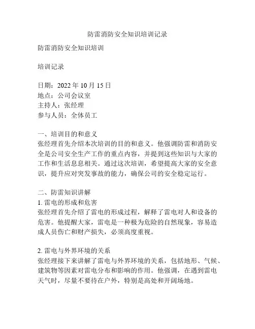 防雷消防安全知识培训记录