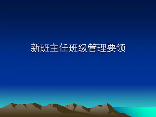 第一讲 新班主任与班级管理 4课时PPT课件