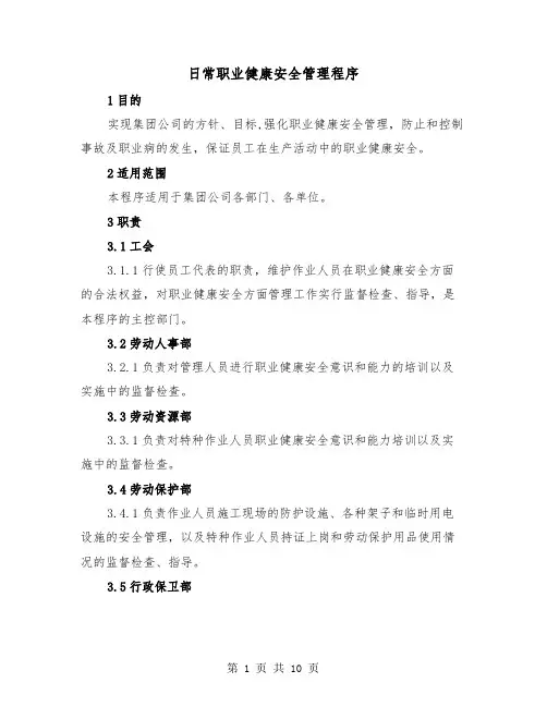 日常职业健康安全管理程序（三篇）
