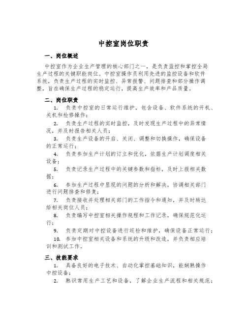 中控室岗位职责