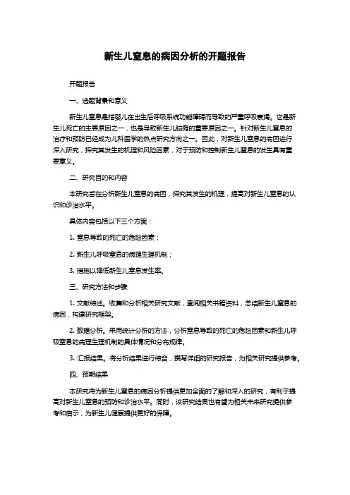新生儿窒息的病因分析的开题报告