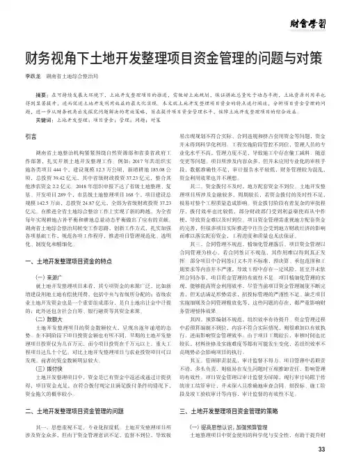 财务视角下土地开发整理项目资金管理的问题与对策