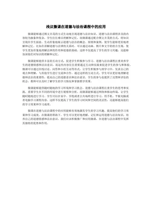 浅议微课在道德与法治课程中的应用