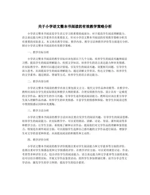 关于小学语文整本书阅读的有效教学策略分析