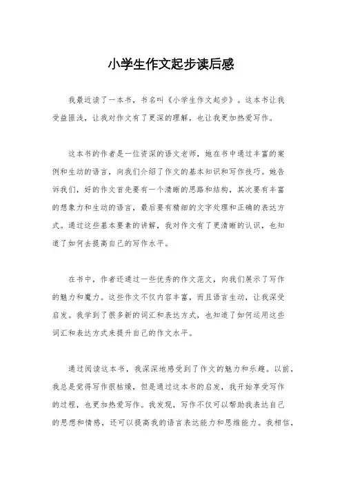 小学生作文起步读后感