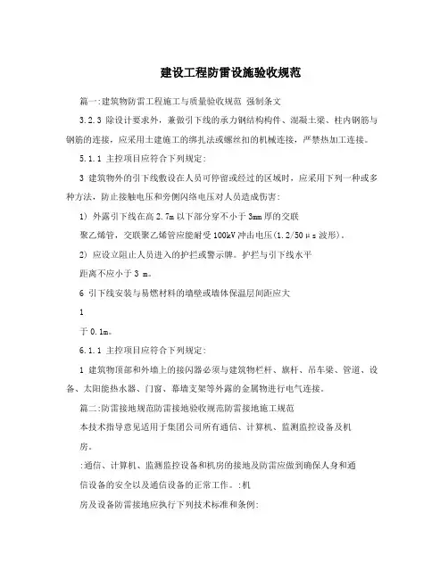 建设工程防雷设施验收规范