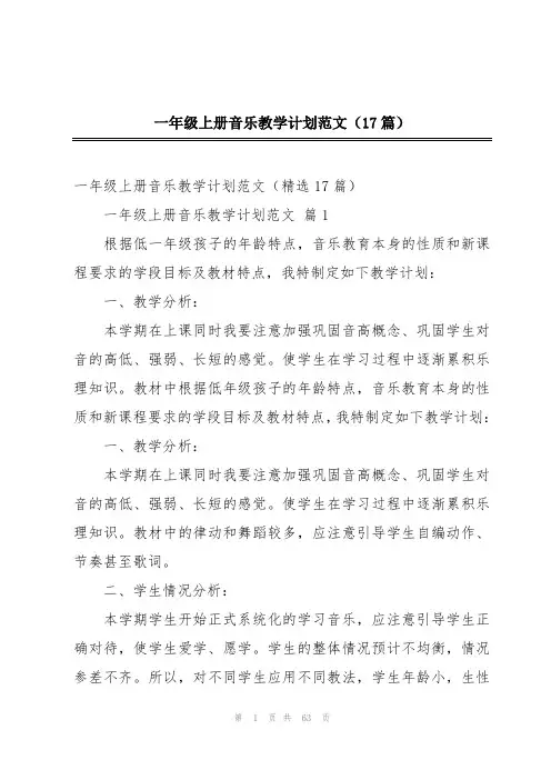 一年级上册音乐教学计划范文(17篇)