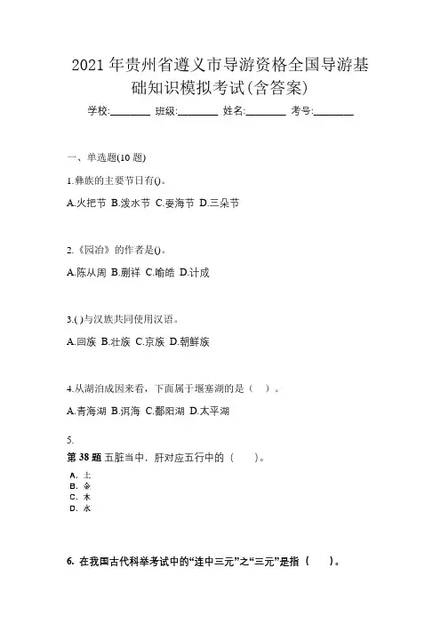 2021年贵州省遵义市导游资格全国导游基础知识模拟考试(含答案)