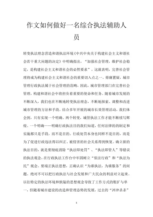 作文如何做好一名综合执法辅助人员