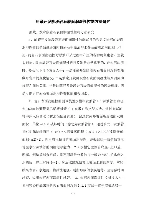 油藏开发阶段岩石表面润湿性控制方法研究