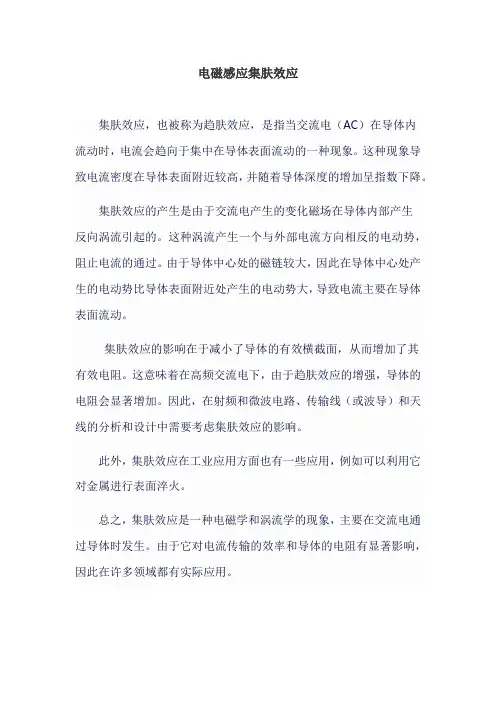 电磁感应集肤效应