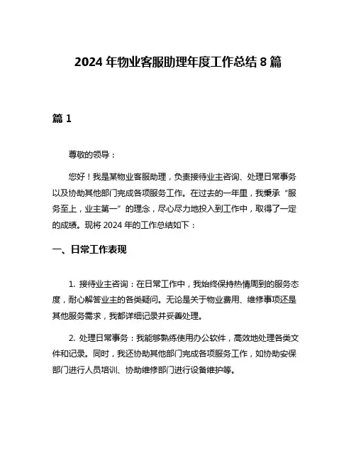 2024年物业客服助理年度工作总结8篇