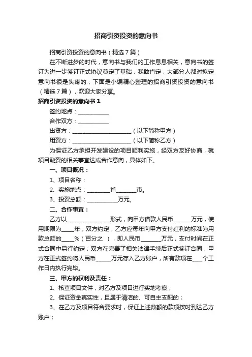 招商引资投资的意向书