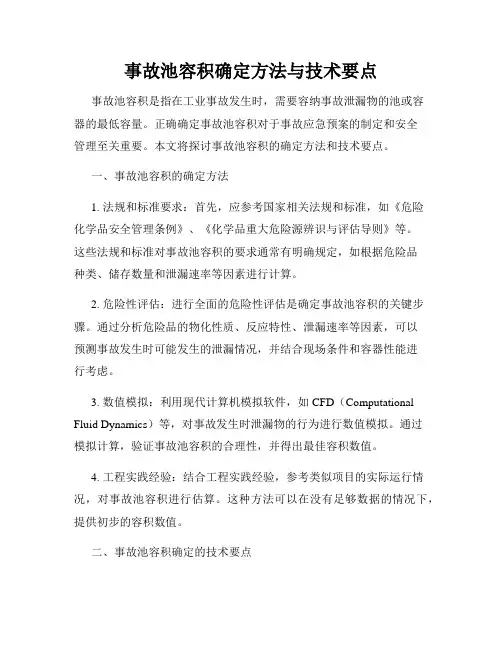 事故池容积确定方法与技术要点