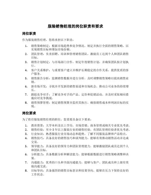 服装销售经理的岗位职责和要求