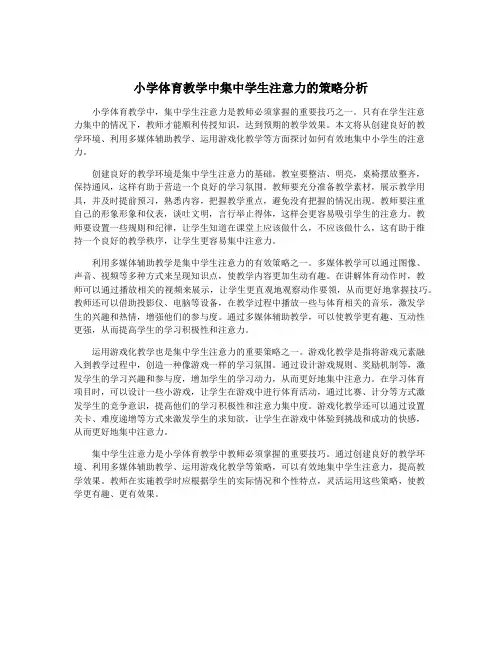 小学体育教学中集中学生注意力的策略分析