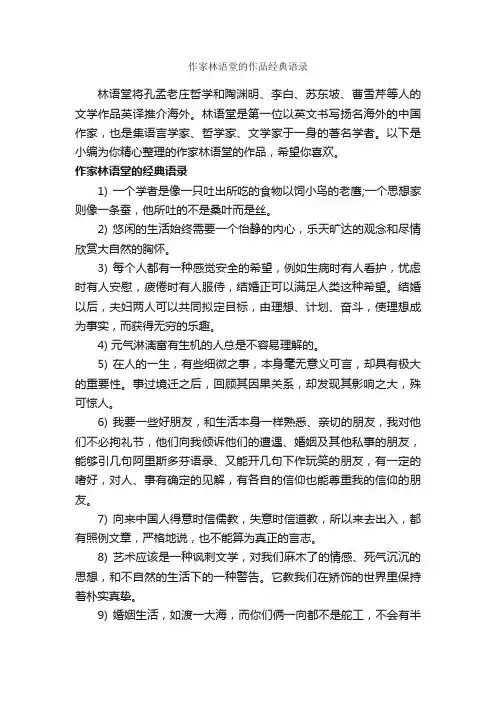 作家林语堂的作品经典语录_经典语录
