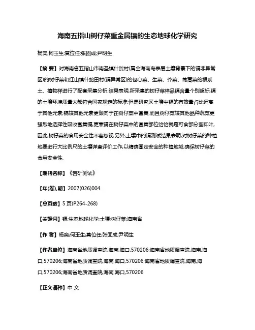 海南五指山树仔菜重金属镉的生态地球化学研究