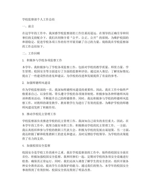 学校监察部个人工作总结