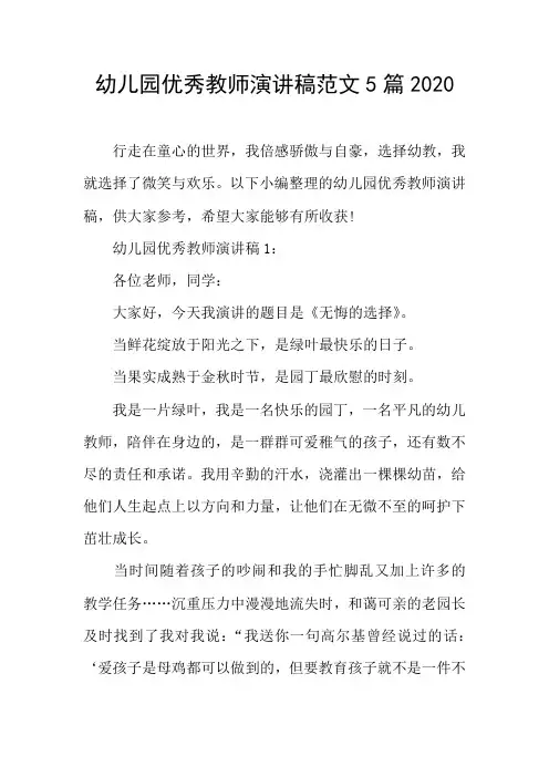 幼儿园优秀教师演讲稿范文5篇2020