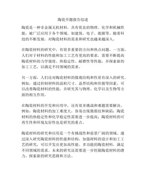 陶瓷开题报告综述