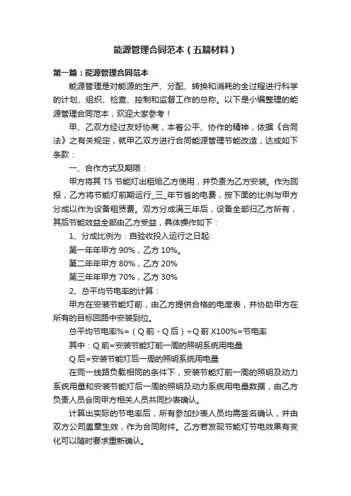 能源管理合同范本（五篇材料）