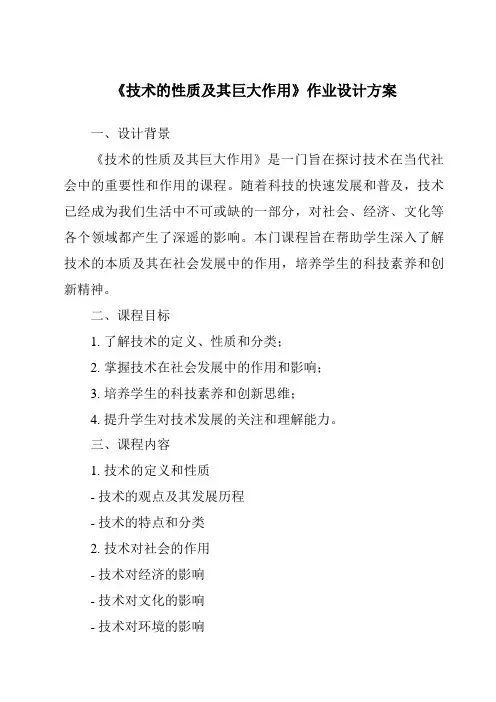《技术的性质及其巨大作用作业设计方案-2023-2024学年高中通用技术粤科版》