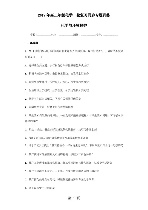 2019年高三年级化学一轮复习同步训练 化学与环境保护