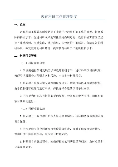 教育科研工作管理制度