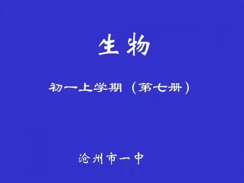 【初中生物】在实验室里观察植物PPT课件