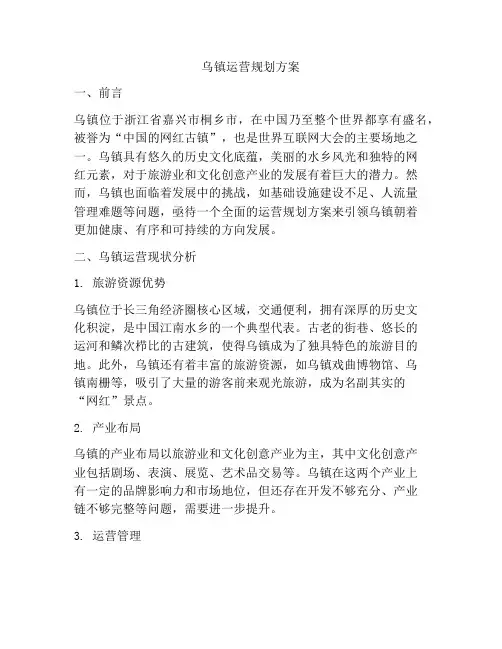 乌镇运营规划方案