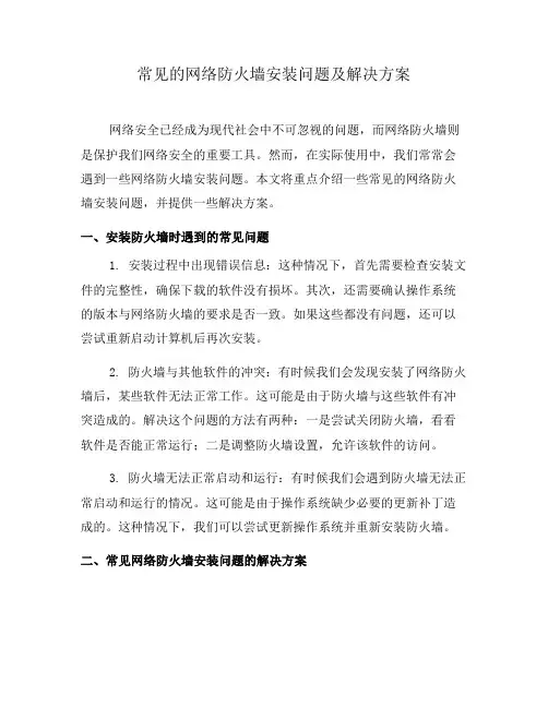 常见的网络防火墙安装问题及解决方案(九)